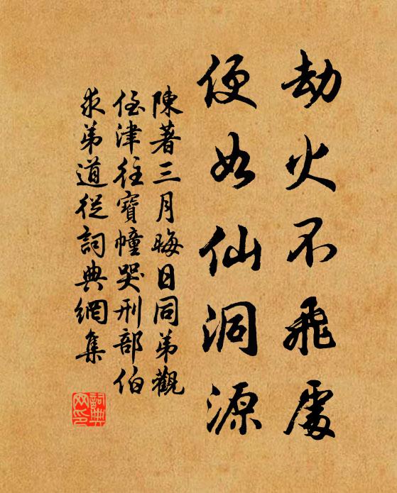 陈著劫火不飞处，便如仙洞源书法作品欣赏