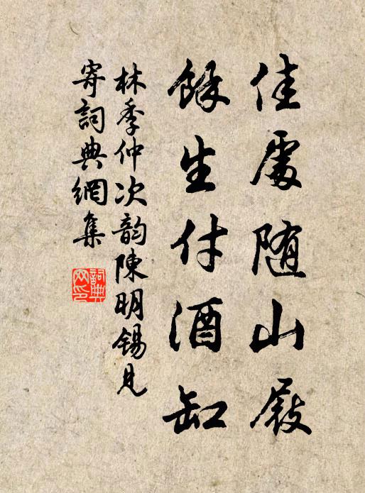 林季仲佳处随山屐，余生付酒缸书法作品欣赏