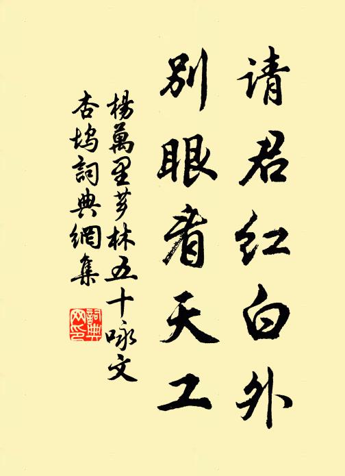 杨万里请君红白外，别眼看天工书法作品欣赏