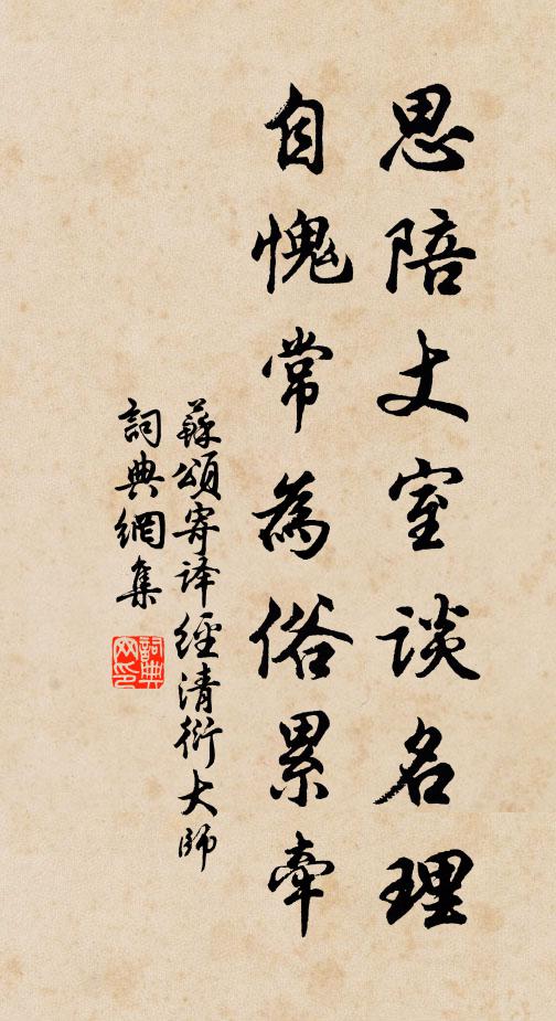 苏颂思陪丈室谈名理，自愧常为俗累牵书法作品欣赏