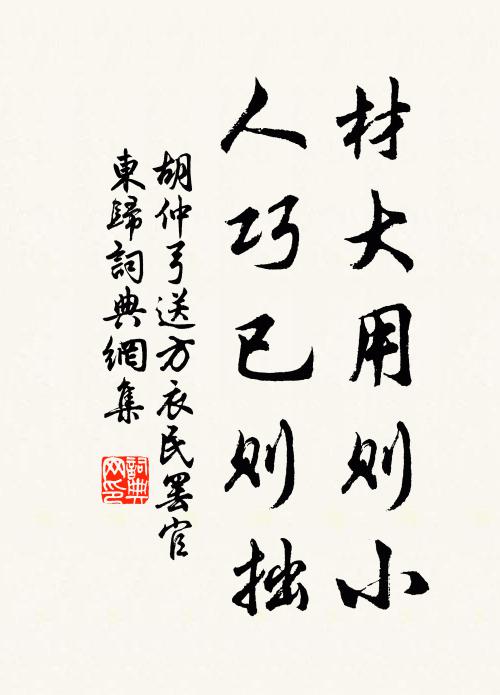 胡仲弓材大用则小，人巧已则拙书法作品欣赏