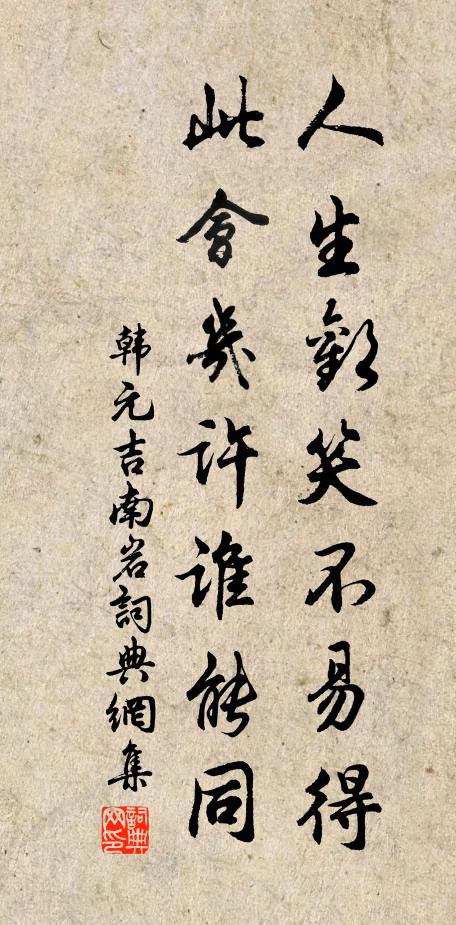 韩元吉人生欢笑不易得，此会几许谁能同书法作品欣赏
