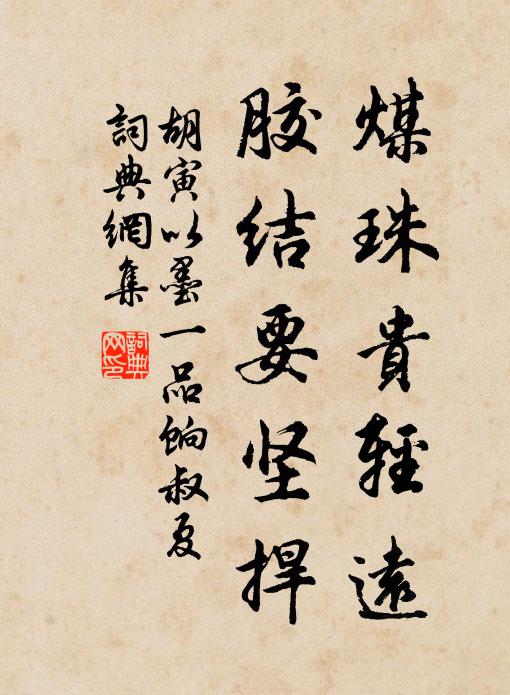 胡寅煤珠贵轻远，胶结要坚捍书法作品欣赏
