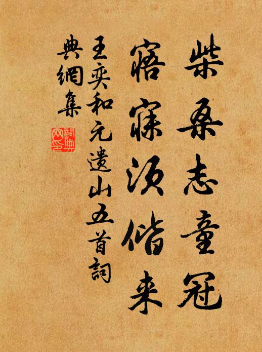 王奕柴桑志童冠，寤寐须偕来书法作品欣赏