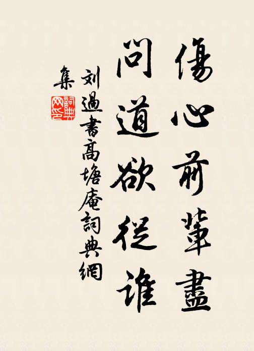 刘过伤心前辈尽，问道欲从谁书法作品欣赏