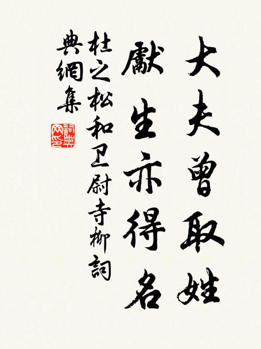 杜之松大夫曾取姓，先生亦得名书法作品欣赏