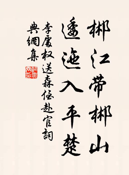 李处权郴江带郴山，逶迤入平楚书法作品欣赏