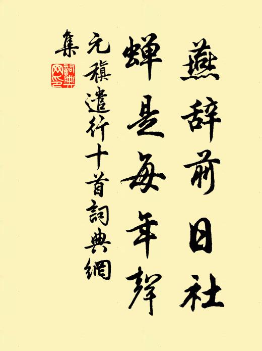 元稹燕辞前日社,蝉是每年声书法作品欣赏