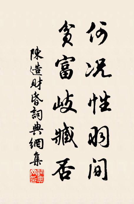 陈造何况性羽间，贫富岐臧否书法作品欣赏