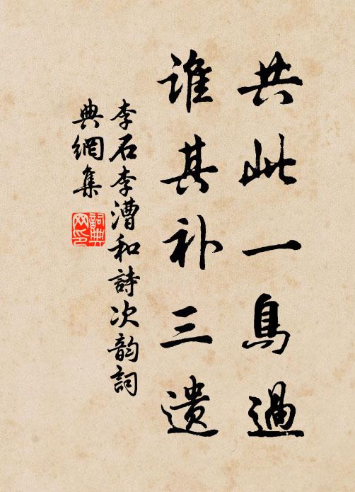 李石共此一鸟过，谁其补三遗书法作品欣赏