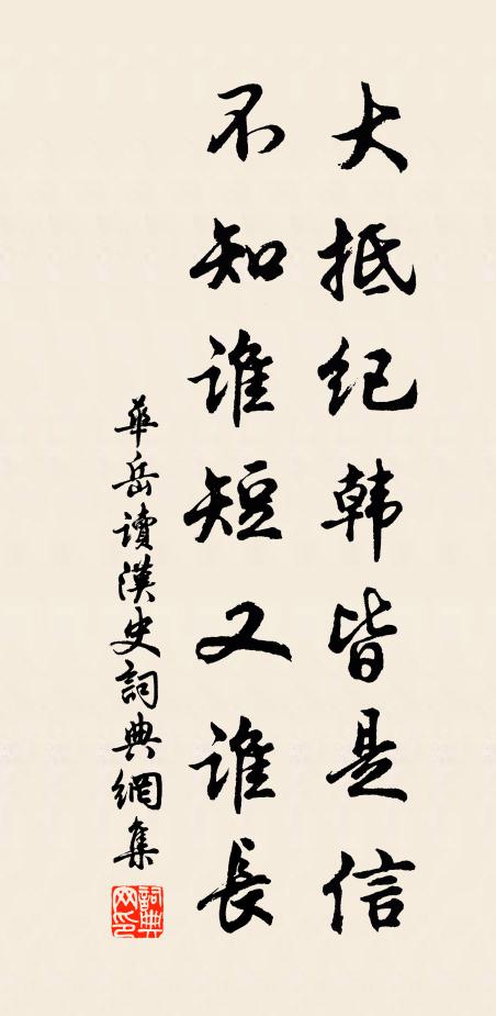 华岳大抵纪韩皆是信，不知谁短又谁长书法作品欣赏