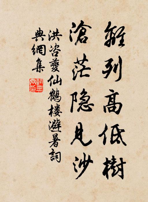 洪咨夔离列高低树，沧茫隐见沙书法作品欣赏