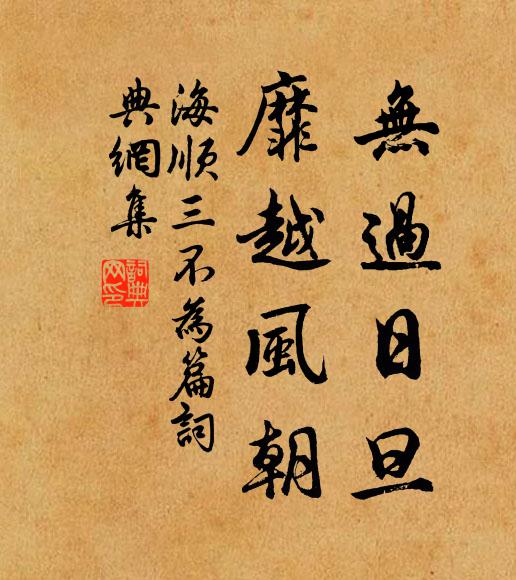 海顺无过日旦，靡越风朝书法作品欣赏
