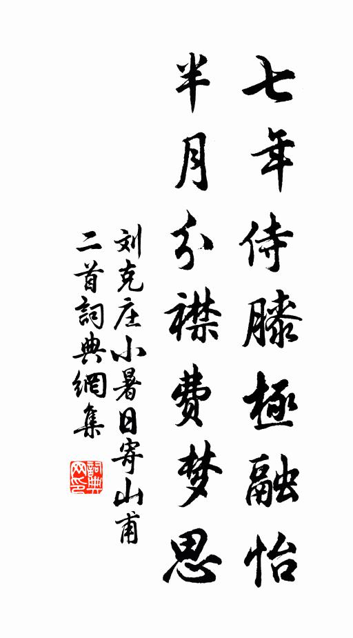 刘克庄七年侍膝极融怡，半月分襟费梦思书法作品欣赏