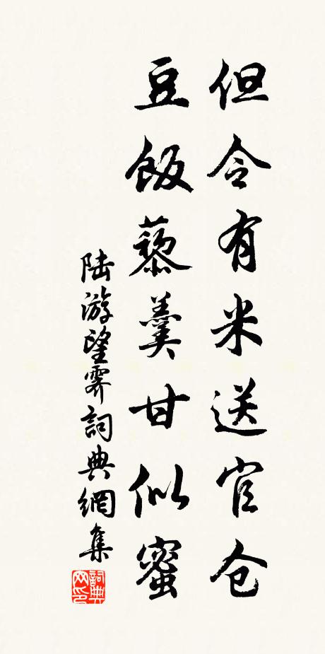 陆游但令有米送官仓，豆饭藜羹甘似蜜书法作品欣赏