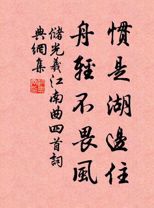 储光羲惯是湖边住，舟轻不畏风书法作品欣赏