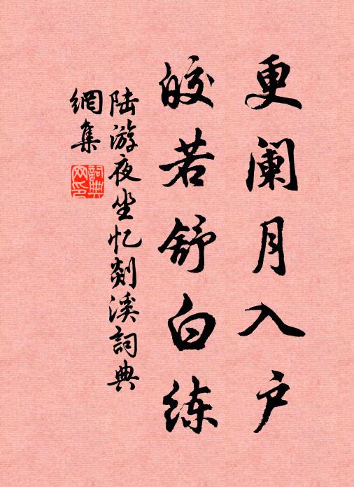 陆游更阑月入户，皎若舒白练书法作品欣赏