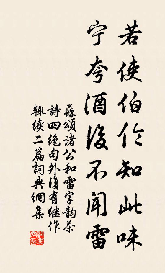 苏颂若使伯伦知此味，宁夸酒后不闻雷书法作品欣赏