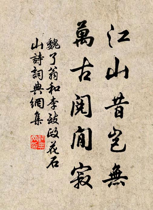 魏了翁江山昔岂无，万古阅閒寂书法作品欣赏