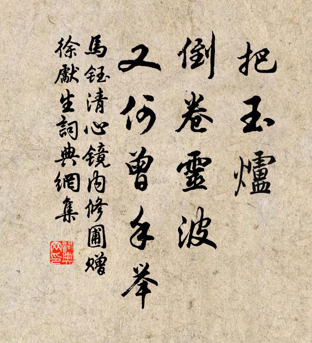 马钰把玉炉、倒卷灵波，又何曾手举书法作品欣赏