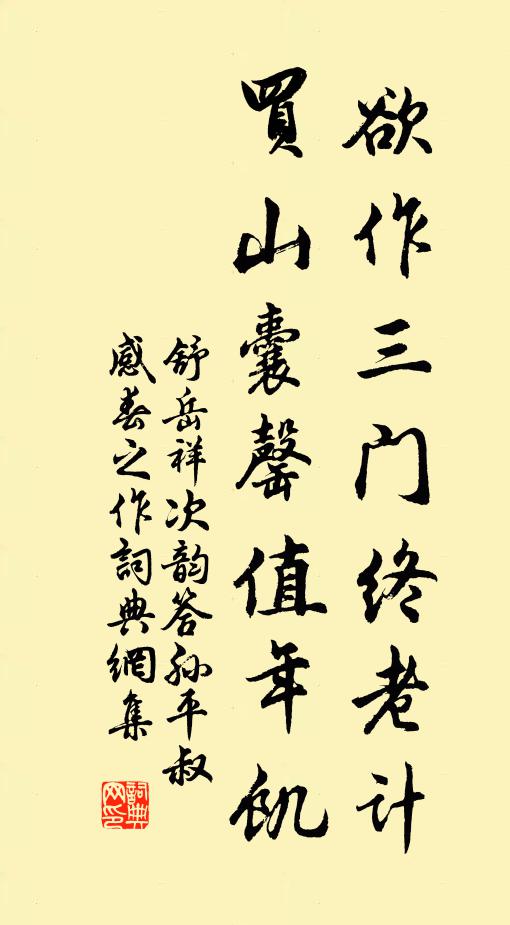 舒岳祥欲作三门终老计，买山囊罄值年饥书法作品欣赏