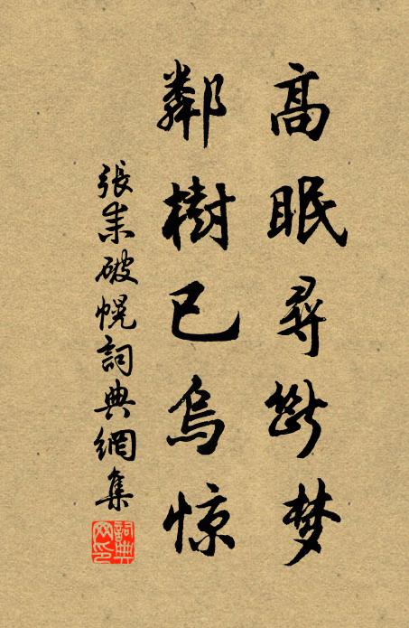 张耒高眠寻断梦，邻树已乌惊书法作品欣赏