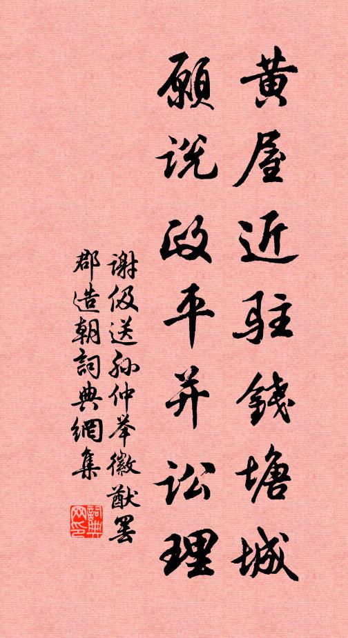 谢伋黄屋近驻钱塘城，愿说政平并讼理书法作品欣赏
