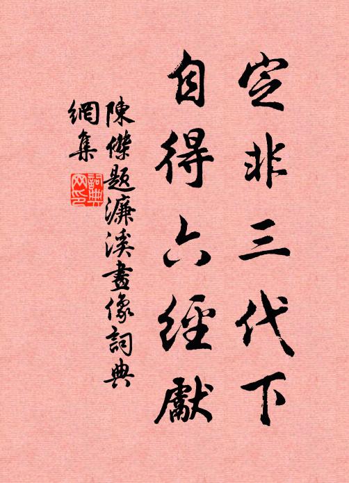 陈杰定非三代下，自得六经先书法作品欣赏