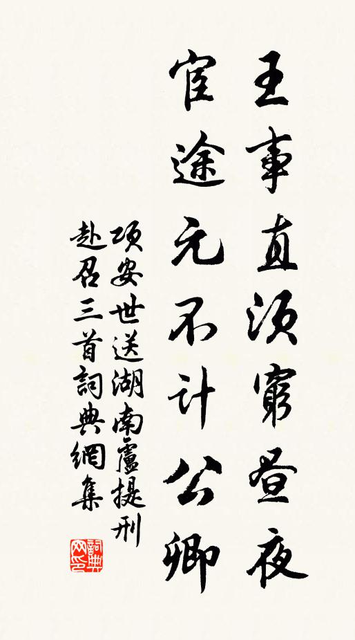 项安世王事直须穷昼夜，宦途元不计公卿书法作品欣赏