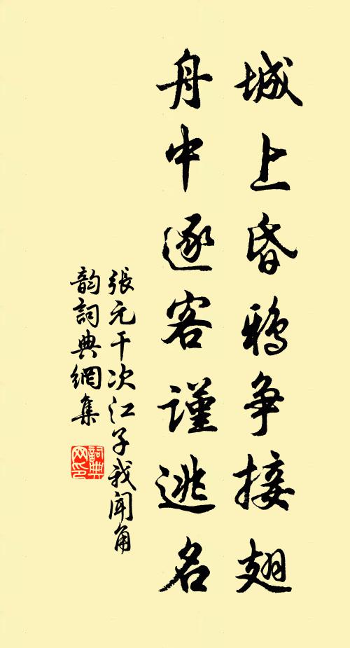 张元干城上昏鸦争接翅，舟中逐客谨逃名书法作品欣赏
