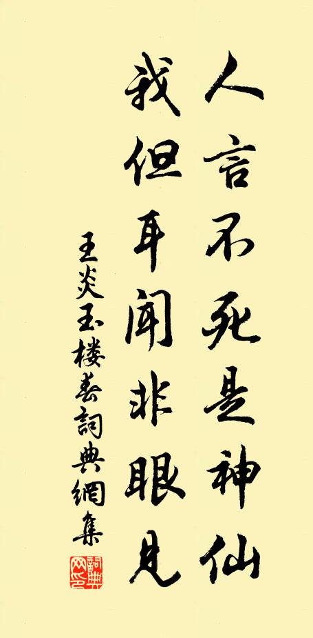 王炎人言不死是神仙，我但耳闻非眼见书法作品欣赏