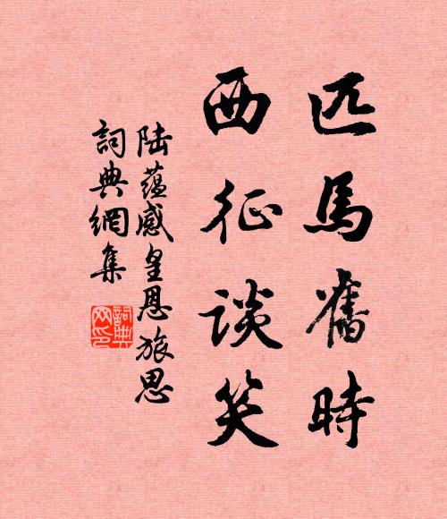 陆蕴匹马旧时，西征谈笑书法作品欣赏