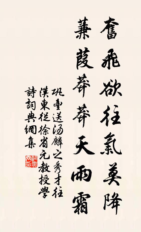 巩丰奋飞欲往气莫降，蒹葭莽莽天雨霜书法作品欣赏