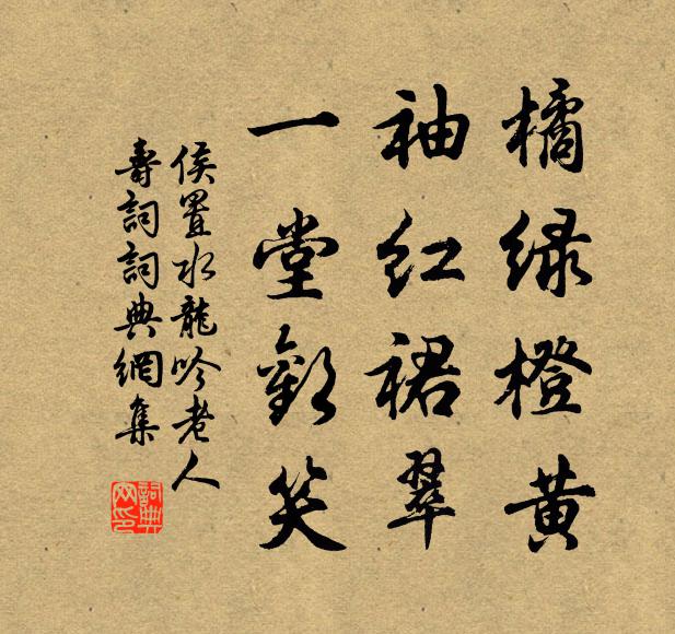 侯置橘绿橙黄，袖红裙翠，一堂欢笑书法作品欣赏
