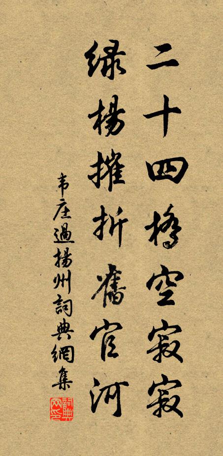 韦庄二十四桥空寂寂，绿杨摧折旧官河书法作品欣赏