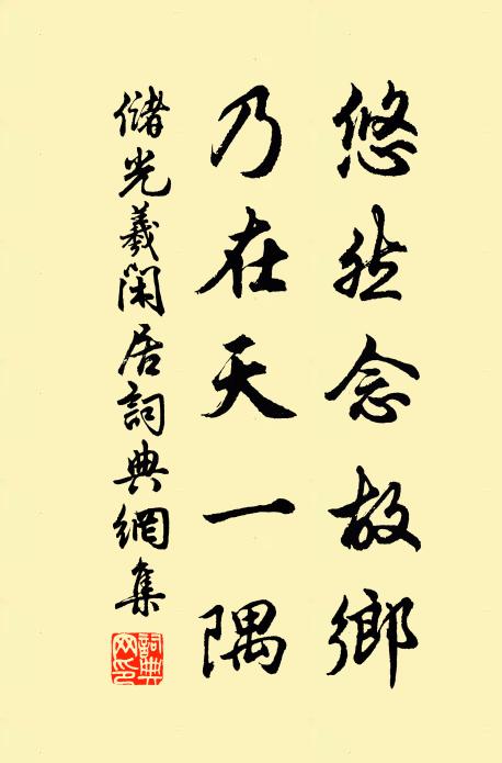 储光羲悠然念故乡，乃在天一隅书法作品欣赏