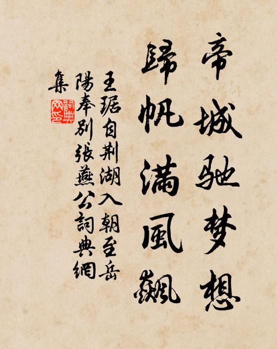 王琚帝城驰梦想，归帆满风飙书法作品欣赏