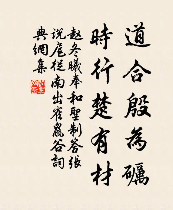赵冬曦道合殷为砺，时行楚有材书法作品欣赏