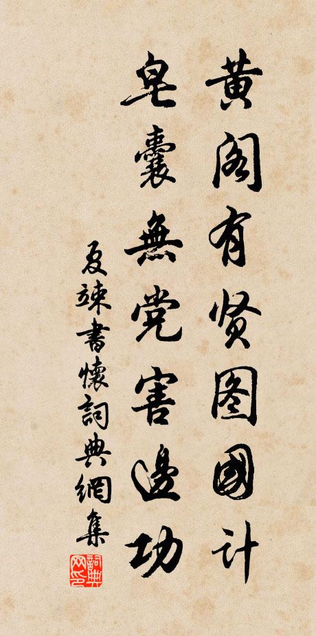 夏竦黄阁有贤图国计，皂囊无党害边功书法作品欣赏
