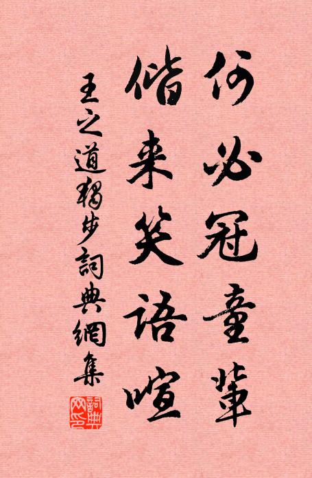 王之道何必冠童辈，偕来笑语喧书法作品欣赏