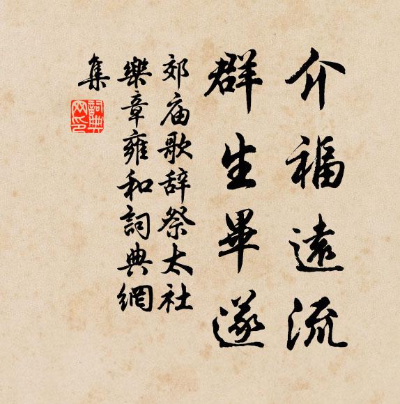 佚名介福远流，群生毕遂书法作品欣赏