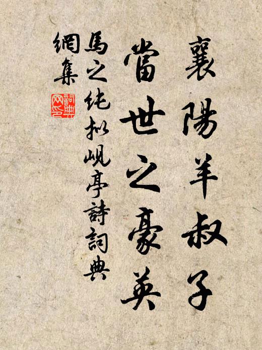 马之纯襄阳羊叔子，当世之豪英书法作品欣赏