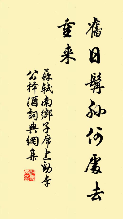 苏轼旧日髯孙何处去，重来书法作品欣赏