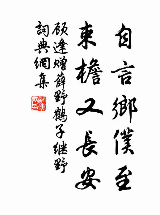 顾逢自言乡仆至，束檐又长安书法作品欣赏