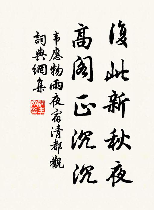韦应物复此新秋夜，高阁正沉沉书法作品欣赏