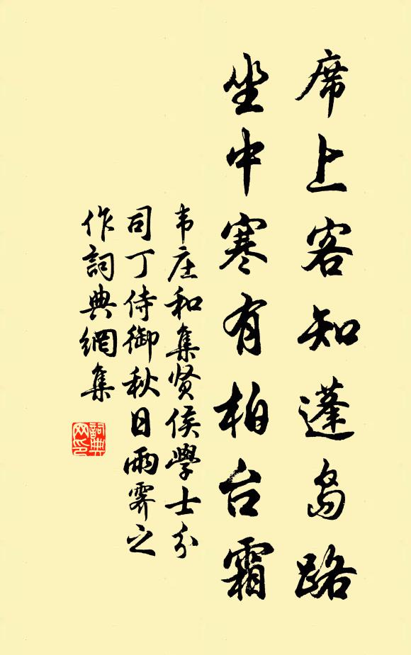 韦庄席上客知蓬岛路，坐中寒有柏台霜书法作品欣赏