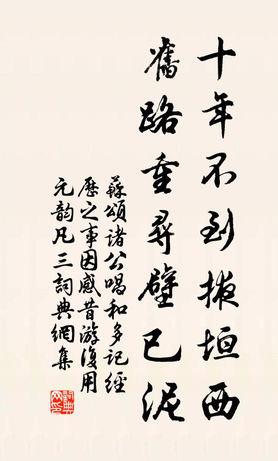 苏颂十年不到掖垣西，旧路重寻壁已泥书法作品欣赏