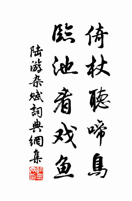 陆游倚杖听啼鸟，临池看戏鱼书法作品欣赏