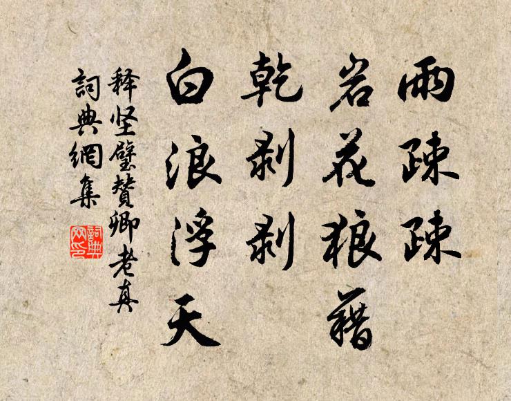 释坚璧雨疎疎，岩花狼藉，乾剥剥，白浪浮天书法作品欣赏