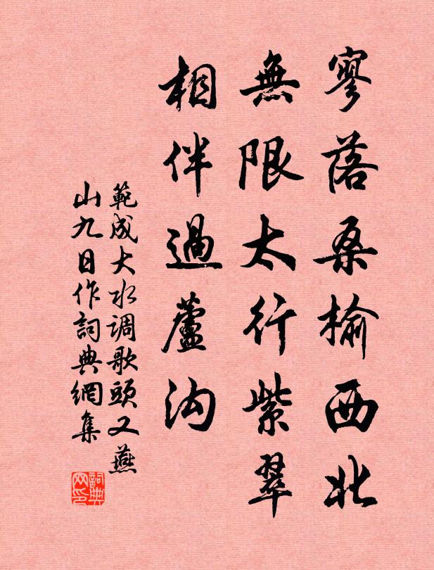 范成大寥落桑榆西北，无限太行紫翠，相伴过芦沟书法作品欣赏